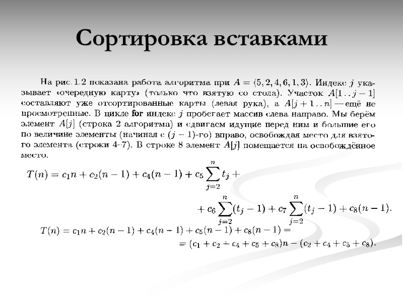 Сортировка вставками